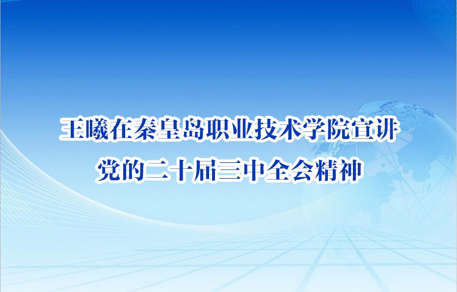王曦在秦皇島職業技術學院宣講黨的二十屆三中全會精神